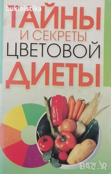 "Тайны и секреты цветовой диеты" 2006 на руски език, снимка 1