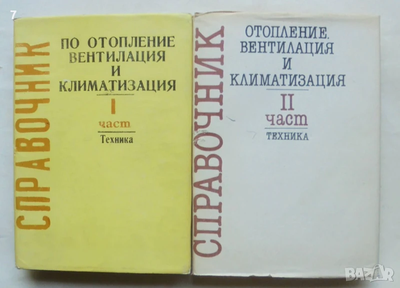 Книга Справочник по отопление, вентилация и климатизация. Част 1-2 Станчо Стамов и др. 1990-1991 г., снимка 1