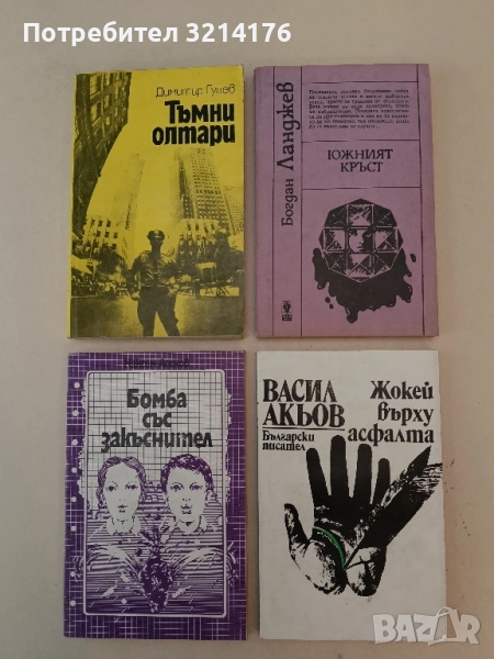 Жокей върху асфалта - Васил Акьов , снимка 1