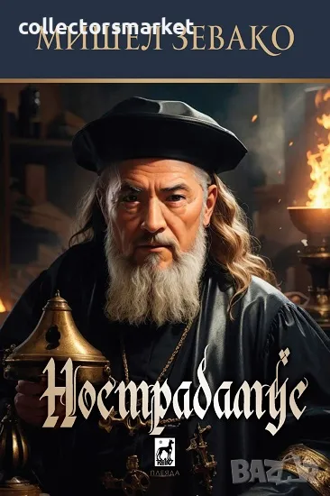 Нострадамус + книга ПОДАРЪК, снимка 1