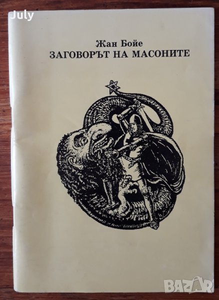 Заговорът на масоните, Жан Бойе, 1995, снимка 1