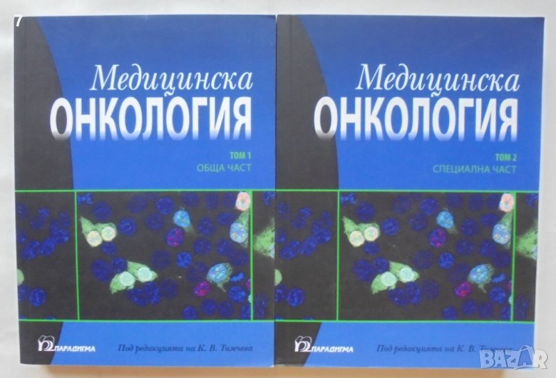 Книга Медицинска онкология. Том 1-2 К. Тимчева и др. 2018 г., снимка 1