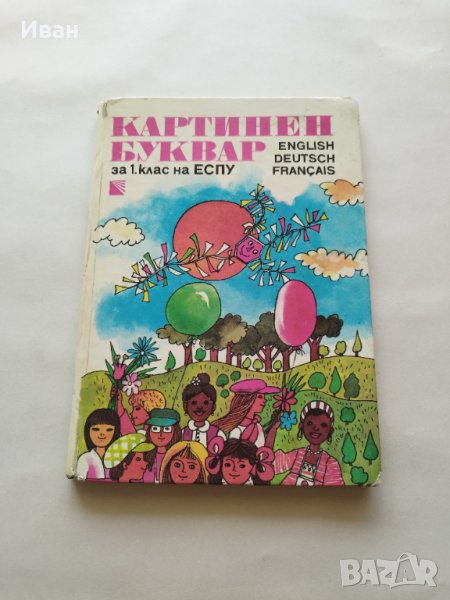 Картинен буквар за 1. клас на ЕСПУ по френски, немски и английски език - Киркор Папазян и др., снимка 1