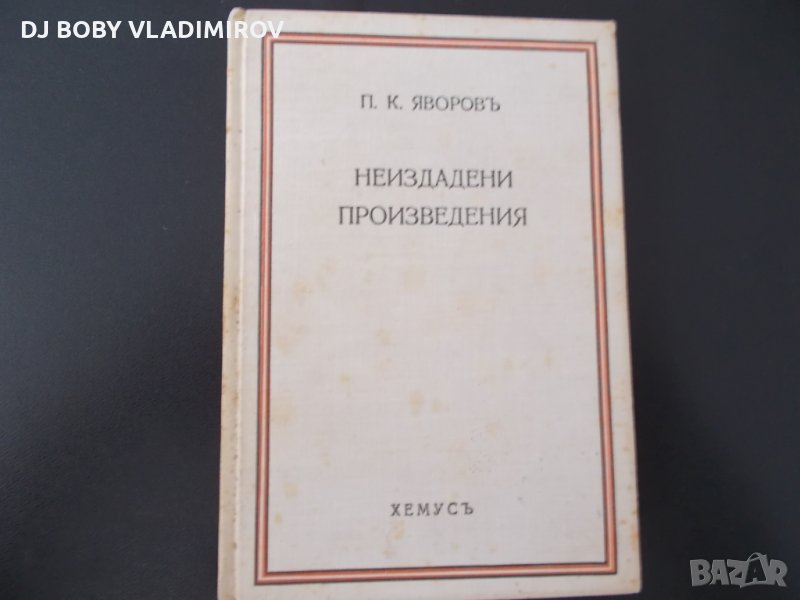 Антикварни Книги-П.К.Яворов-"Неиздадени Произведения"-1934 г, снимка 1