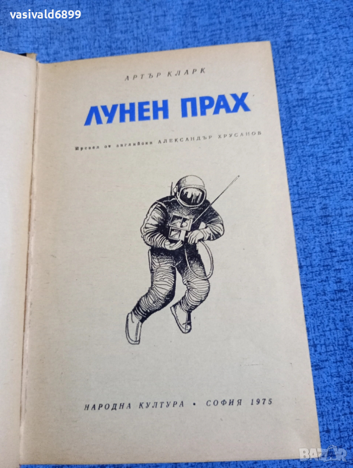 Артър Кларк - Лунен прах , снимка 1