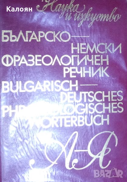Жана Николова-Гълъбова, Константин Гълъбов - Българско-немски фразеологичен речник (1977), снимка 1