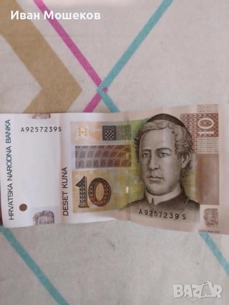 Стара банкнота от 10 куна, снимка 1