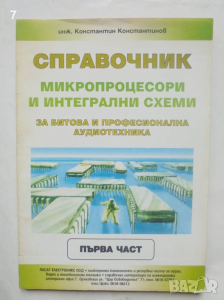 Книга Микропроцесори и интегрални схеми за битова и професионална аудиотехника Ч 1 Константинов 2000, снимка 1
