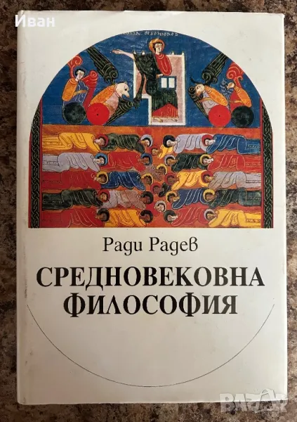 Средновековна Философия, снимка 1