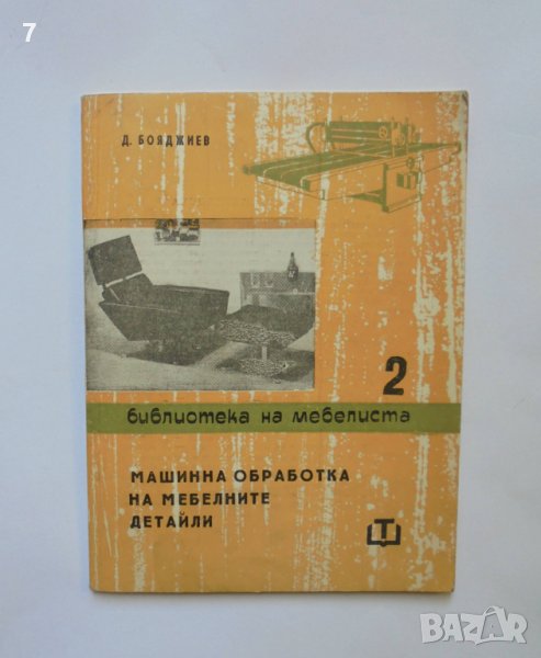 Книга Машинна обработка на мебелните детайли - Д. Бояджиев 1965 г. Библиотека на мебелиста, снимка 1