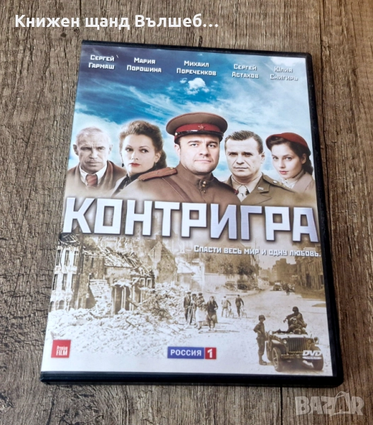 DVD Филми - Руски Език: DVD - Контригра, снимка 1