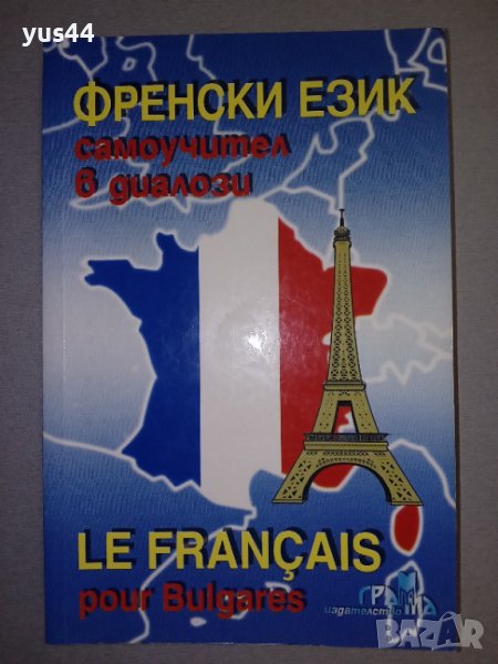 Френски език. Самоучител в диалози., снимка 1