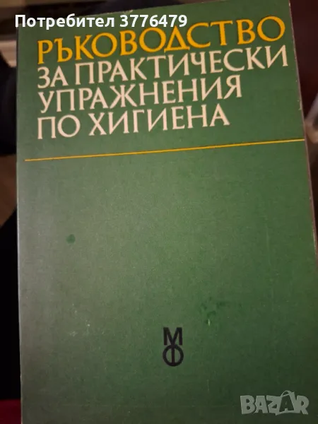Ръководство за практически упражнения по хигиена , снимка 1