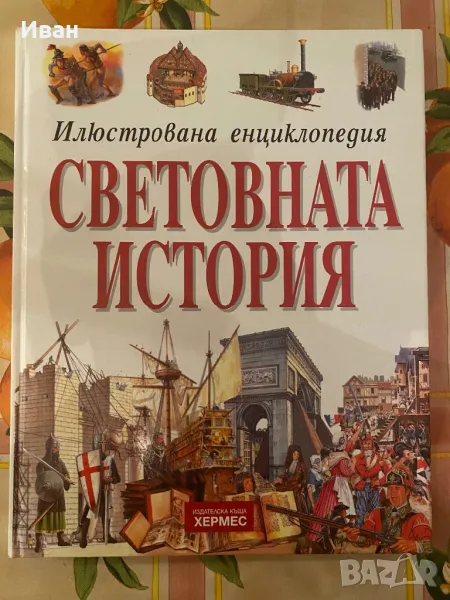 Световна история-илюстрована енциклопедия, снимка 1