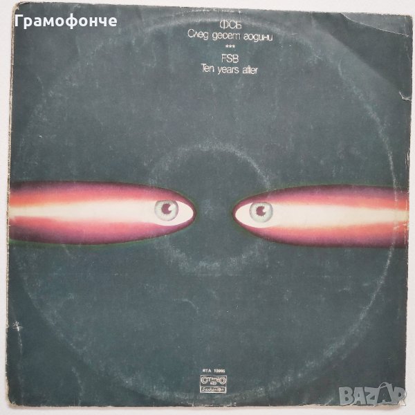 БГ РОК - ФСБ - След Десет Години - ВТА 10995 - Пак ще се прегърнем, Обещание, Ако спреш и др., снимка 1