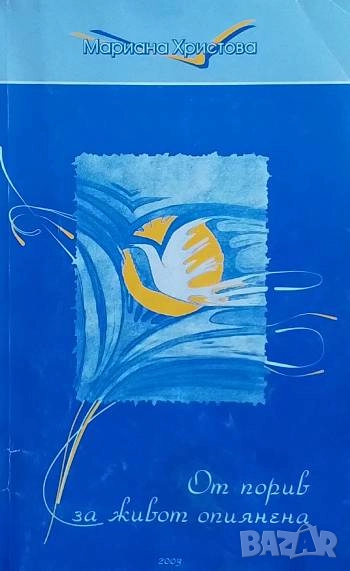 От порив за живот опиянена Мариана Христова, снимка 1