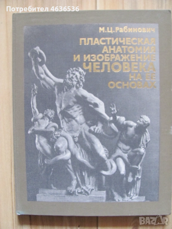 Книга Пластическая анатомия и изображения человека, 1985г., снимка 1