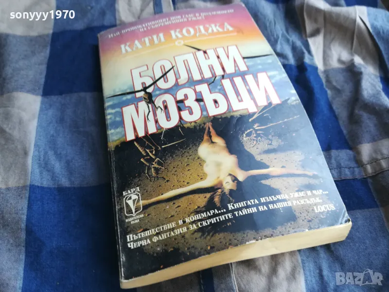 КАТИ КОДЖА-БОЛНИ МОЗЪЦИ 0505250740, снимка 1