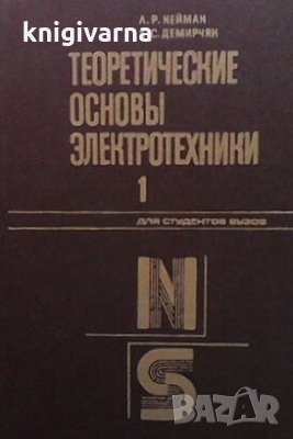 Теоретические основы электротехники. Том 1 Л. Р. Нейман, снимка 1