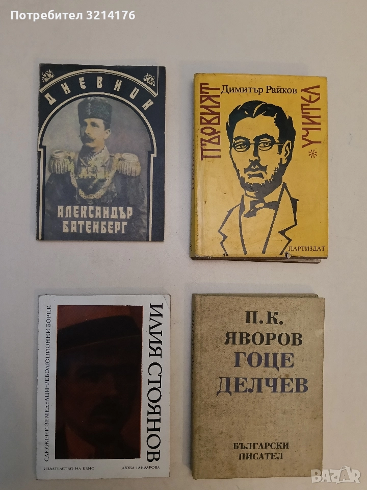 Дневник - Александър Батенберг , снимка 1