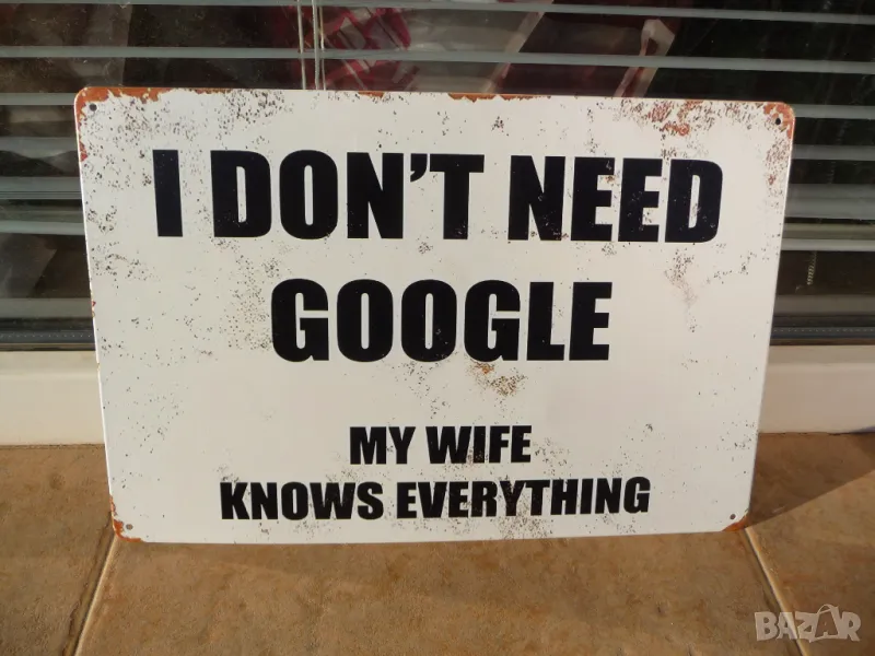 Метална табела надпис Нямам нужда от Гугъл съпругата ми знае всичко :), снимка 1