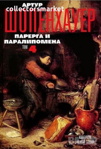 Съчинения в четири тома. Том 4: Парерга и паралипомена, снимка 1