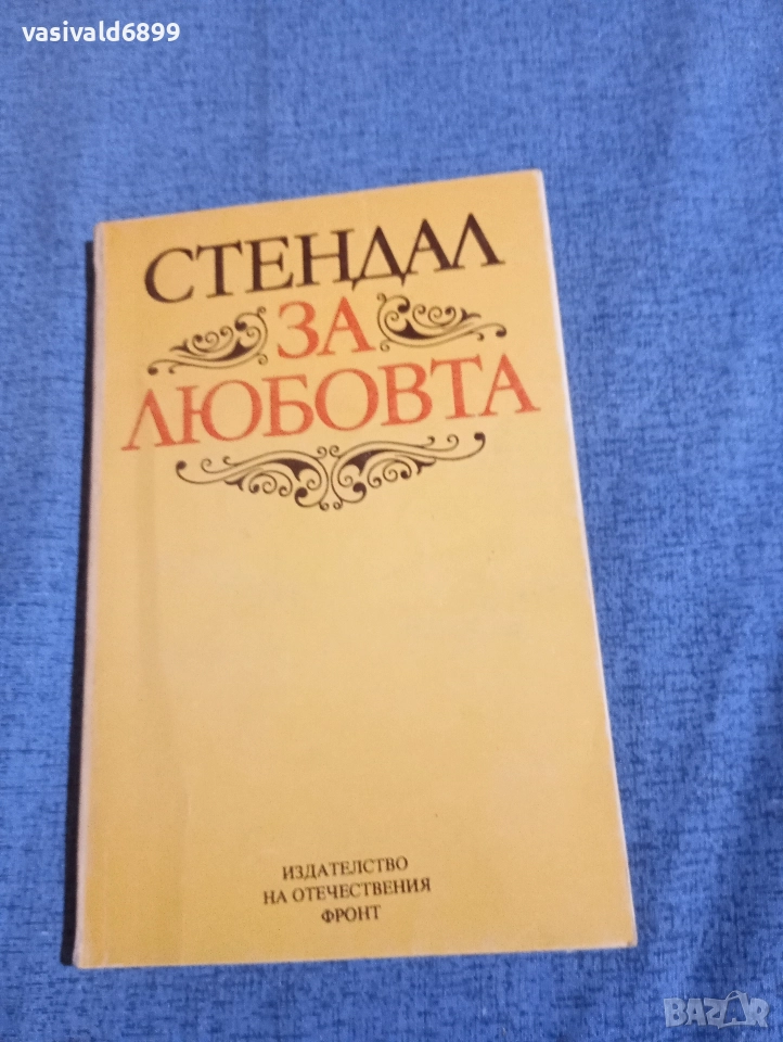 Стендал - За любовта , снимка 1