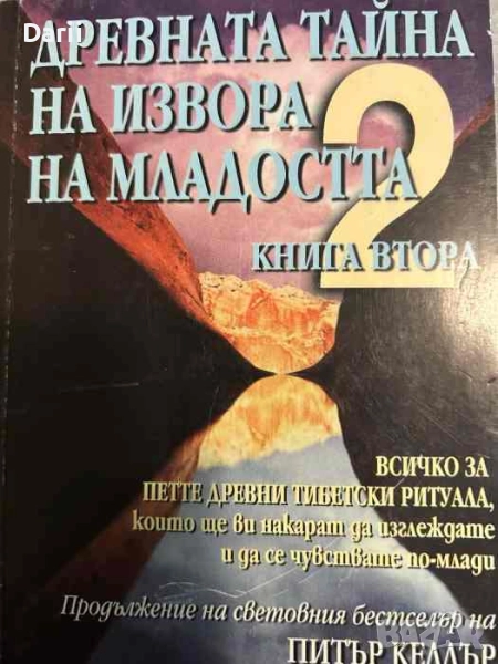 Древната тайна на извора на младостта. Книга 2, снимка 1