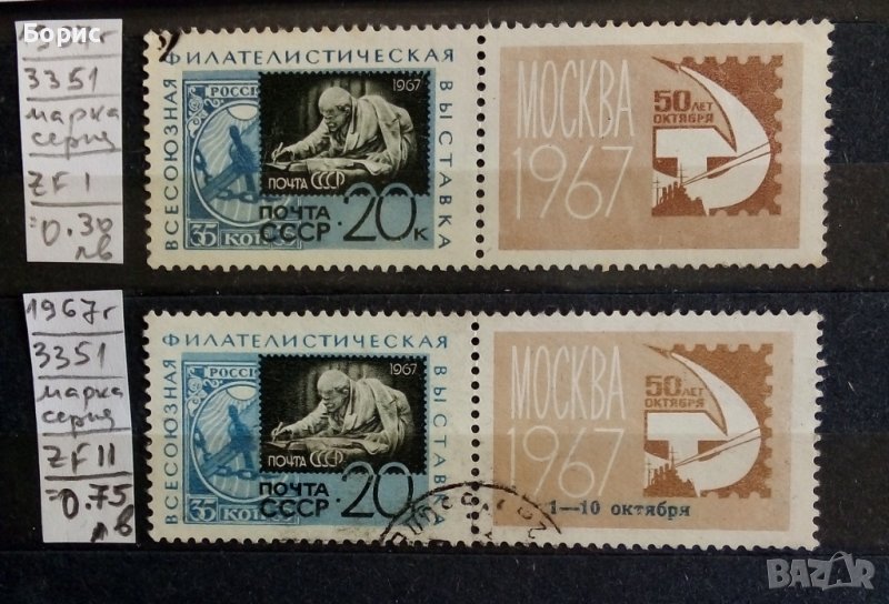 СССР - 1967 год., снимка 1