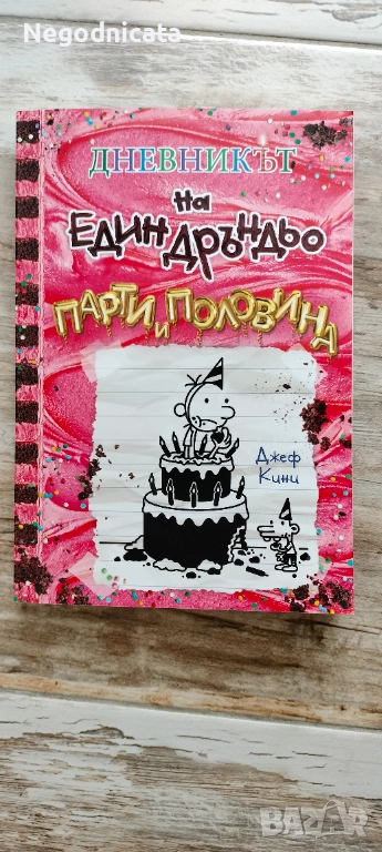 Дръндьо 20 парти и половина, снимка 1