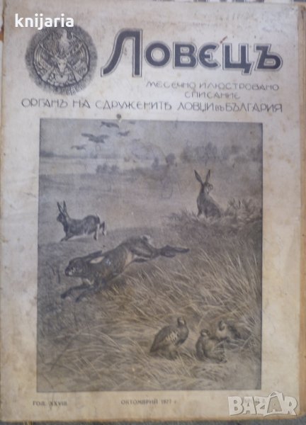 Ловецъ: Месечно илюстровано списание, година XXVIII октомври 1927 г, брой 2, снимка 1