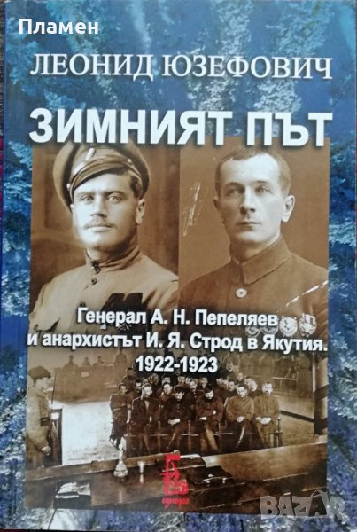 Зимният път Леонид Юзефович, снимка 1