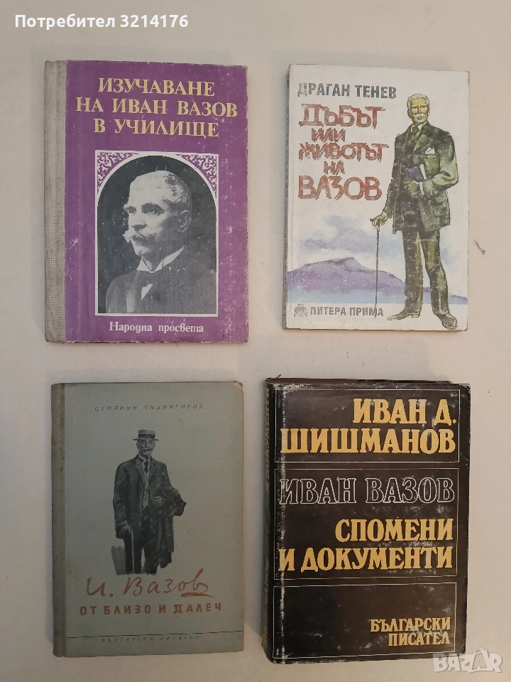 Иван Вазов от близо и далеч - Стилиян Чилингиров, снимка 1