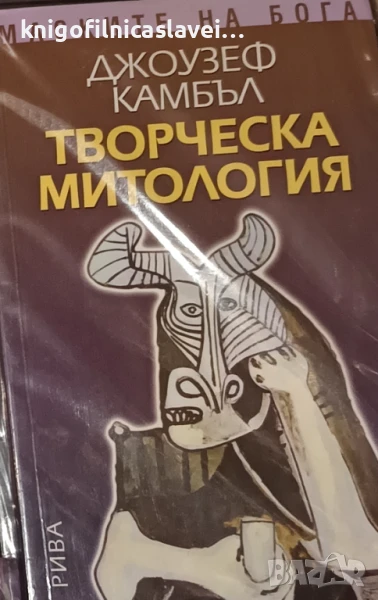 Джоузеф Камбъл - Книга 4: Творческа митология (2007), снимка 1