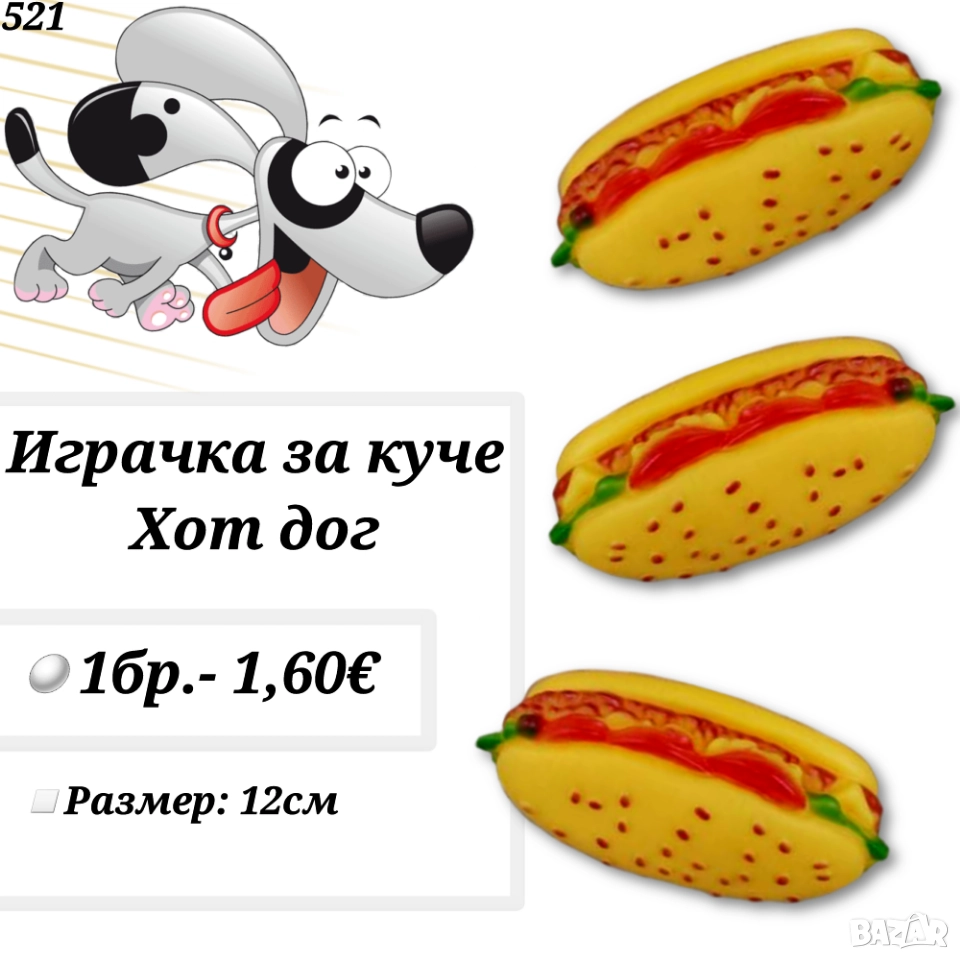 Играчка за куче Хот дог. Играчки за кучета. Кучешки играчки , снимка 1
