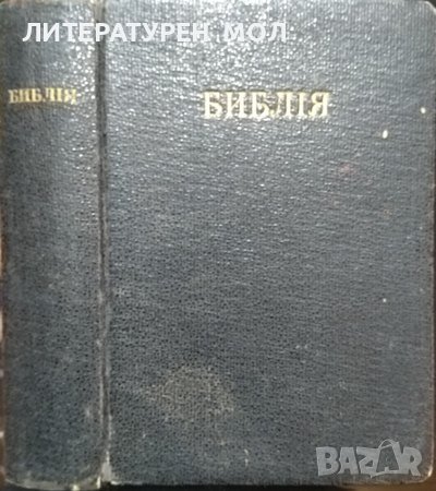 Библия - книги священого писания Ветхого и Нового завета. 1923 г. Руски език, снимка 1