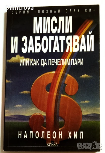 Мисли и забогатявай/ Или как да печелим пари - Наполеон Хил, снимка 1
