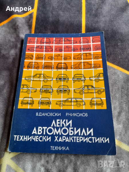 Книга Леки Автомобили,Технически Характеристики, снимка 1