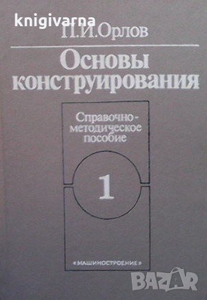 Основы конструирования в двух книгах. Книга 1-2 П. И. Орлов, снимка 1