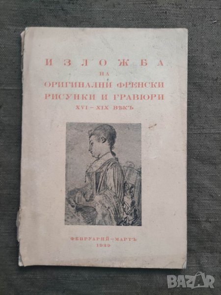 Продавам книга "Изложба на оригинални френски рисунки и гравюри XVI-XIX век 1939 г, снимка 1