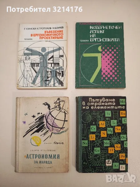 Пътуване в страната на елементите - Колектив (1965), снимка 1