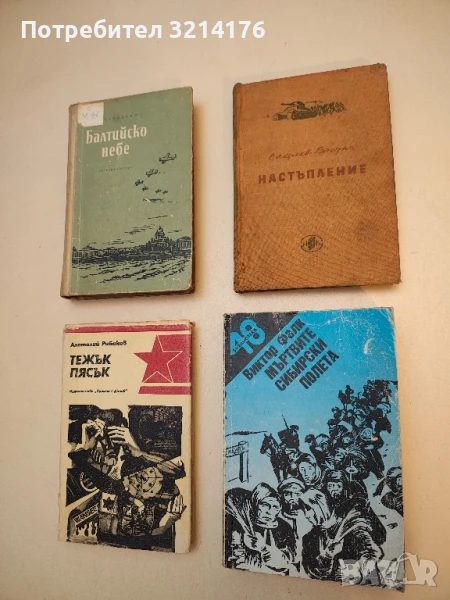 Настъпление - Вацлав Ржезач, снимка 1