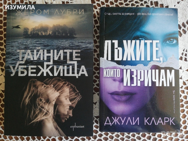 Тайните убежища - Жером Лубри / Лъжите, които изричам - Джули Кларк, снимка 1
