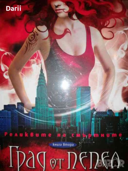 Реликвите на смъртните. Книга 2: Град от пепел-Касандра Клеър, снимка 1