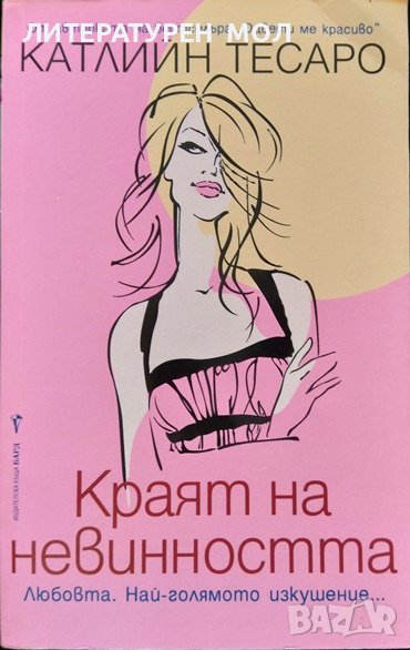 Краят на невинността. Катлийн Тесаро 2006 г., снимка 1