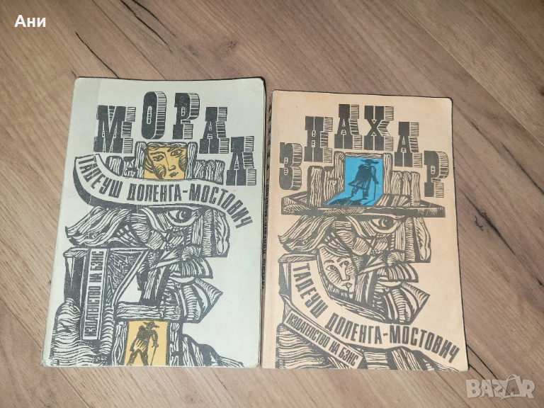 Знахар и Морал от Тадуеш Доленга-Мостович, снимка 1