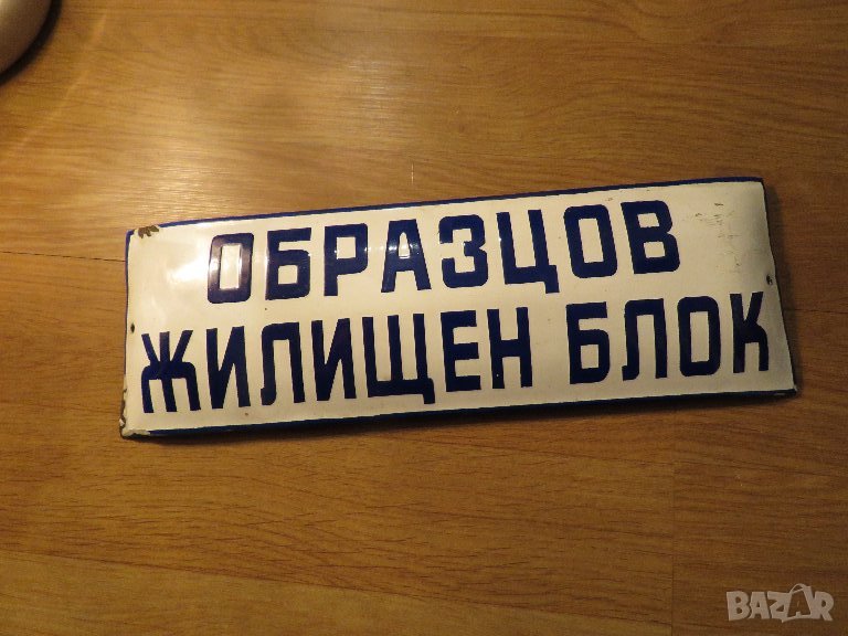 рядка емайлирана табела за твоя блок  ОБРАЗЦОВ ЖИЛИЩЕН БЛОК КООПЕРАЦИЯ   от 70те сграда, снимка 1