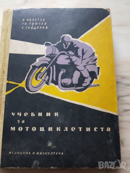 Книга Учебник за мотоциклетиста - В. Напетов, Григор Тимчев, снимка 1