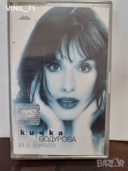  Кичка Бодурова – Аз и Болката, снимка 1