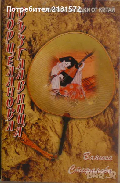 Порцеланова възглавница - Ваника Стефанова, снимка 1